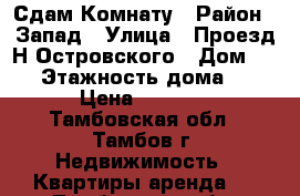 Сдам Комнату › Район ­ Запад › Улица ­ Проезд Н.Островского › Дом ­ 16 › Этажность дома ­ 5 › Цена ­ 3 900 - Тамбовская обл., Тамбов г. Недвижимость » Квартиры аренда   . Тамбовская обл.